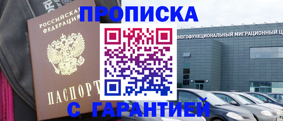 прописка в Партизанске